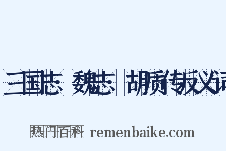 三国志·魏志·胡质传反义词是什么意思的图片